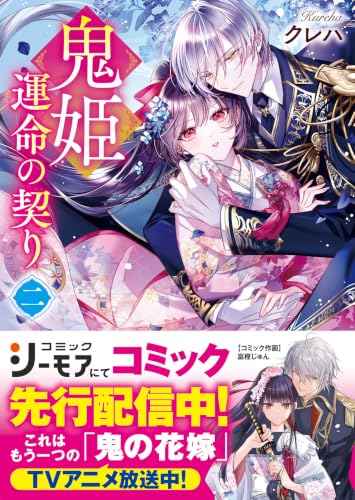鬼姫〜運命の契り〜二