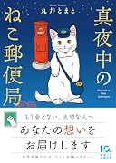 真夜中のねこ郵便局
