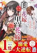 白の花嫁と黒の花嫁〜白龍神の花嫁の座を妹に奪われた私が、最強の黒龍神に愛されています〜