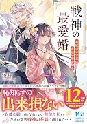 戦神の最愛婚〜最底辺の少女は永遠の愛を知る〜