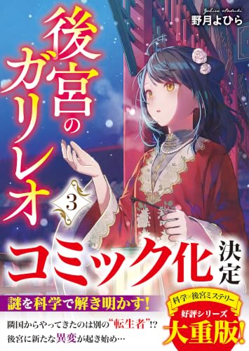 後宮のガリレオ3(仮)