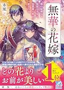 無華の花嫁〜蔵に囚われた少女は、黒薔薇の殿下に溺愛される〜(仮)