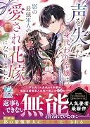 身代わりの花嫁〜声をなくした歌姫が夜の軍神に愛されています〜(仮)