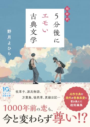 超新釈 5分後にエモい古典文学(仮)