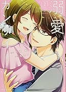 溺愛カンケイ!(2)