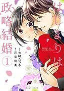 はじまりは政略結婚(1)
