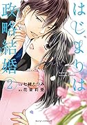 はじまりは政略結婚(2)