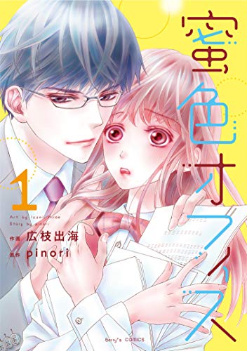 蜜色オフィス(1)