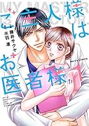 ご主人様はお医者様(1)