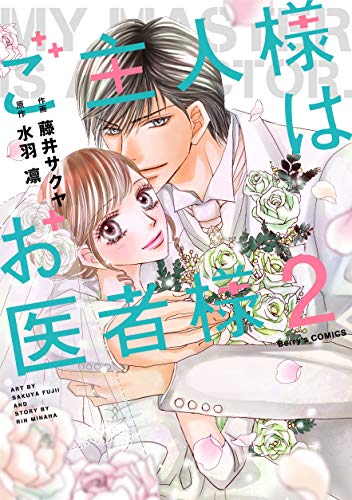 ご主人様はお医者様 2