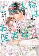 ご主人様はお医者様 2