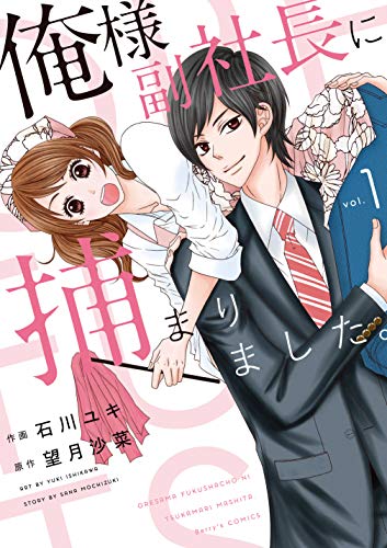 俺様副社長に捕まりました。(1)