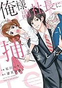 俺様副社長に捕まりました。(1)