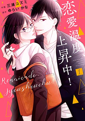 (仮)恋愛温度、上昇中! 1