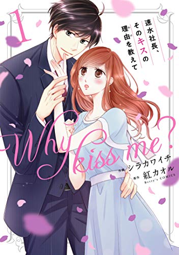 (仮)速水社長、そのキスの理由を教えて 1