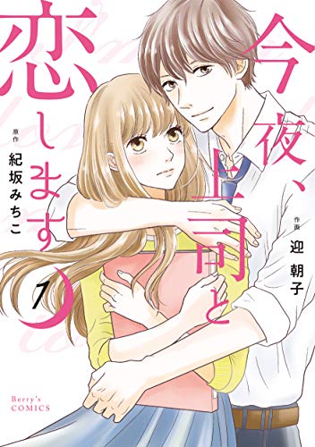 今夜、上司と恋します 1