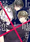 上司の嘘と溺れる恋 1