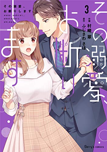 その溺愛、お断りします 3