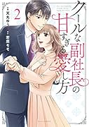 クールな副社長の甘すぎる愛し方 2