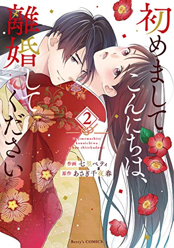 初めましてこんにちは、離婚してください 2