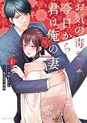 お気の毒さま、今日から君は俺の妻 1