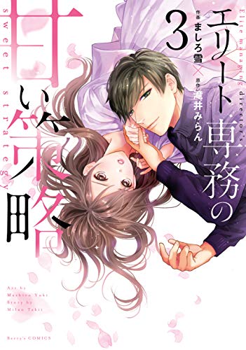 エリート専務の甘い策略 3