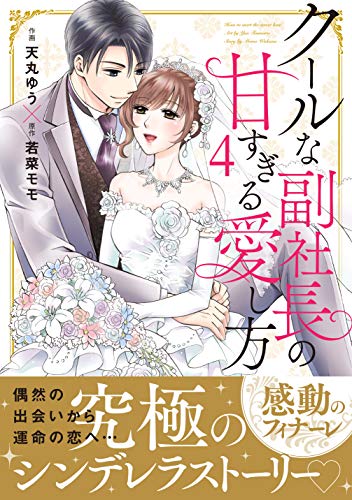 クールな副社長の甘すぎる愛し方 4