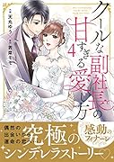 クールな副社長の甘すぎる愛し方 4