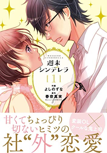 週末シンデレラ 1