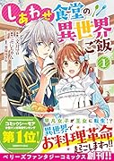 しあわせ食堂の異世界ご飯 1