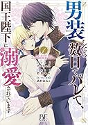 男装したら数日でバレて、国王陛下に溺愛されています 1