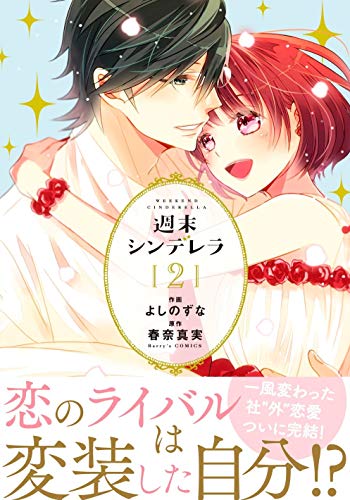 週末シンデレラ 2