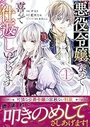悪役令嬢なので喜んで仕返しいたします 1