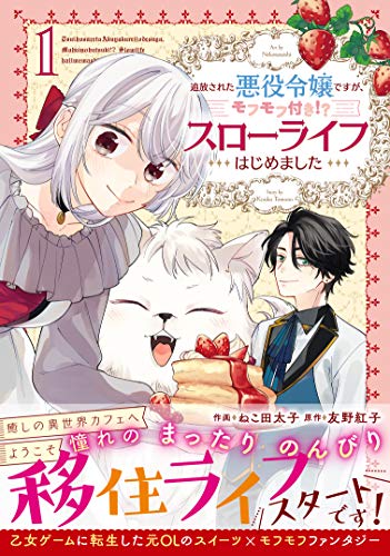 追放された悪役令嬢ですが、モフモフ付き!?スローライフはじめました 1