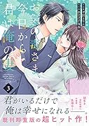 お気の毒さま、今日から君は俺の妻 3