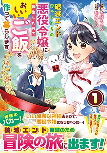 破滅エンドまっしぐらの悪役令嬢に転生したので、 おいしいご飯を作って暮らします 1