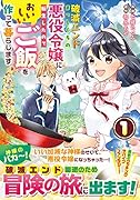 破滅エンドまっしぐらの悪役令嬢に転生したので、 おいしいご飯を作って暮らします 1