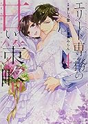 エリート専務の甘い策略 4