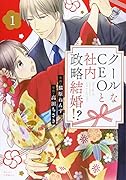 クールなCEOと社内政略結婚!? 1