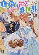 しあわせ食堂の異世界ご飯 3