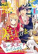 懲らしめて差し上げますっ!～おてんば王女の下剋上日記～ 1