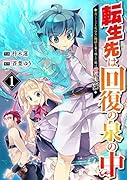 転生先は回復の泉の中〜苦しくても死ねない地獄を乗り越えた俺は世界最強〜 1