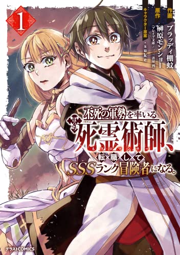 不死の軍勢を率いるぼっち死霊術師、転職してSSSランク冒険者になる。1