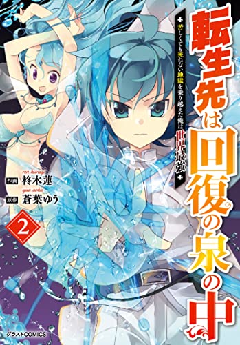 転生先は回復の泉の中～苦しくても死ねない地獄を乗り越えた俺は世界最強～ 2