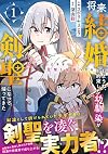 将来結婚しようね、と約束した幼馴染が剣聖になって帰ってきた~奴隷だった少年は覚醒し最強へ至る~ 1 (グラストCOMICS)