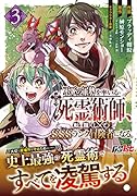 不死の軍勢を率いるぼっち死霊術師、転職してSSSランク冒険者になる。3
