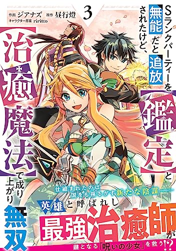 Sランクパーティーを無能だと追放されたけど、【鑑定】と【治癒魔法】で成り上がり無双 3