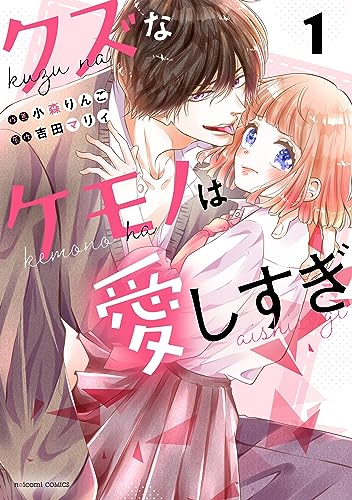 クズなケモノは愛しすぎ　1