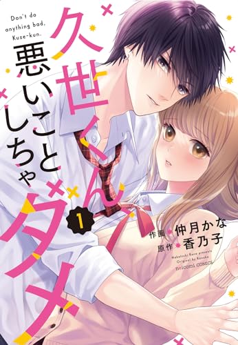 久世くん、悪いことしちゃダメ　1表紙画像