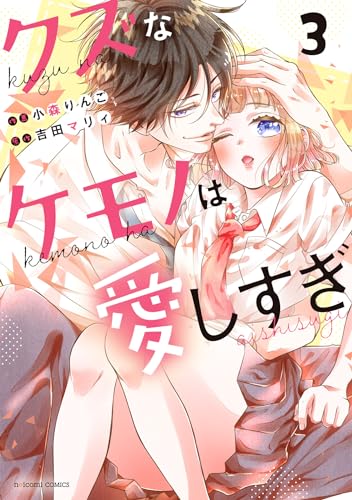 クズなケモノは愛しすぎ　３表紙画像